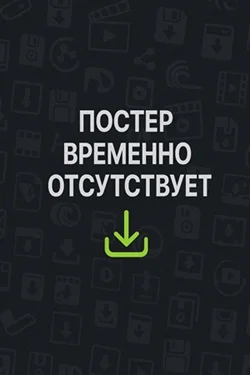 Нищеброды скачать через торрент