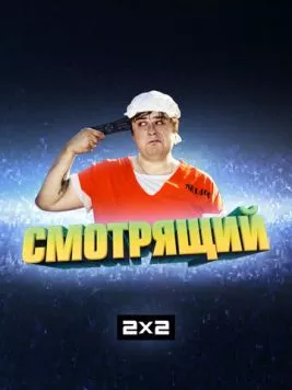 Смотрящий скачать через торрент