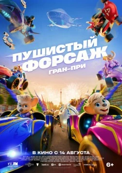 Пушистый форсаж: Гран-при скачать торрент