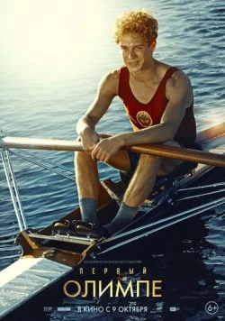 Первый на Олимпе скачать торрент