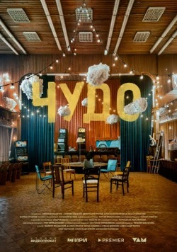 Чудо скачать торрент