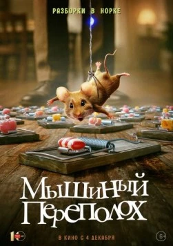 Мышиный переполох скачать торрент
